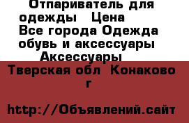 Отпариватель для одежды › Цена ­ 800 - Все города Одежда, обувь и аксессуары » Аксессуары   . Тверская обл.,Конаково г.